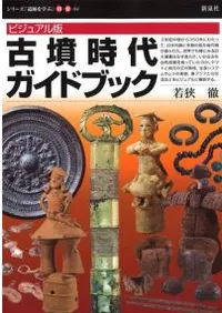 ビジュアル版 古墳時代ガイドブック