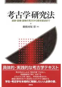 考古学研究法 遺跡・遺構・遺物の見方から歴史叙述まで