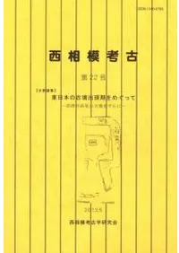 東日本の古墳出現期をめぐって 沼津市高尾山古墳を中心に