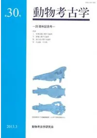 動物考古学 第30号 20周年記念号