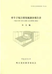牽牛子塚古墳発掘調査報告書 飛鳥の刳り貫き式横口式石槨墳の調査