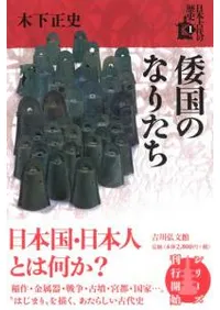 倭国のなりたち