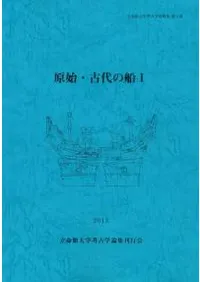 原始・古代の船1
