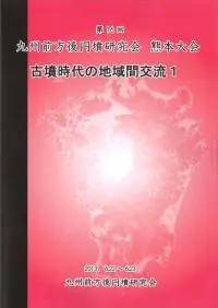 九州前方後円墳研究会` | 歴史・考古学専門書店 六一書房