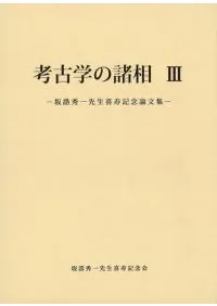 考古学の諸相3 坂誥秀一先生喜寿記念論文集 / | 歴史・考古学専門書店