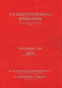 日本文化財科学会第30回大会 研究発表要旨集
