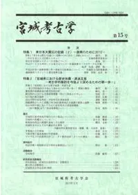 宮城考古学 第15号