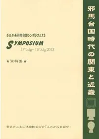 邪馬台国時代の関東と近畿