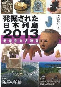発掘された日本列島 2013 新発見考古速報
