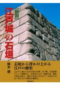 〈図説〉江戸城の石垣