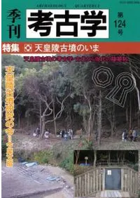 季刊考古学 第124号 特集:天皇陵古墳のいま