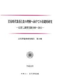 岩宿時代集落と食の理解へ向けての基礎的研究 石蒸し調理実験1999〜2011から