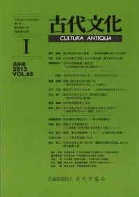 古代文化 第65巻 第1号 (通巻第592号)