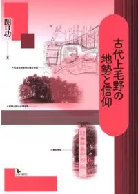 古代上毛野の地勢と信仰