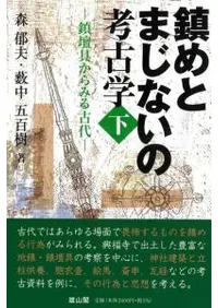 鎮めとまじないの考古学 下 鎮壇具からみる古代