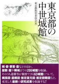 東京都の中世城館