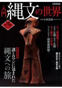 入門 縄文の世界