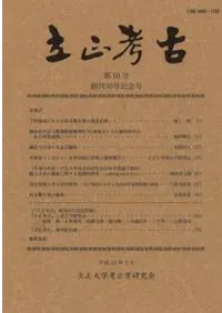 立正考古 第50号 創刊50号記念号