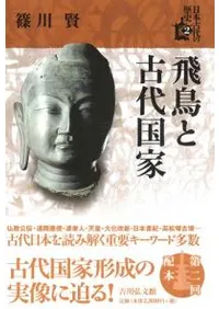 飛鳥と古代国家