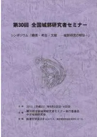 縄張・考古・文献 城郭研究の明日
