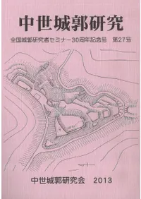 中世城郭研究 第27号