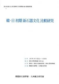 韓・日初期新石器文化比較研究
