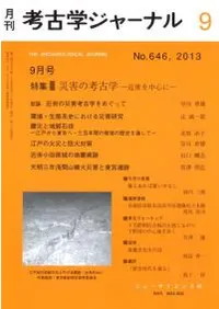 考古学ジャーナル 646 特集 災害の考古学 近世を中心に