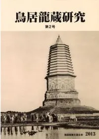 鳥居龍蔵研究 第2号