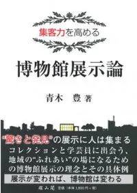 集客力を高める 博物館展示論