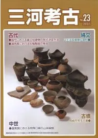三河考古 第23号