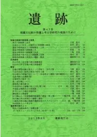遺跡 第47号 特集 愛媛の鉄製農工漁具