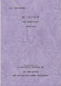 続・井戸再考 古墳・飛鳥時代の井戸