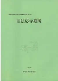 旧法応寺墓所(戦国武将松平康親の墓所)
