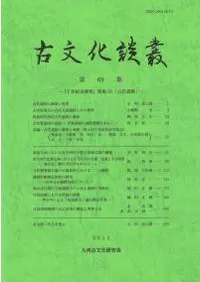 古文化談叢 第69集 『7世紀史研究』特集3 古代道路