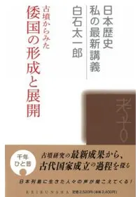 古墳からみた 倭国の形成と展開