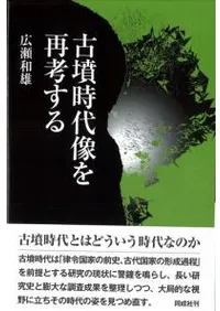 古墳時代像を再考する