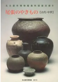 尾張のやきもの 古代・中世