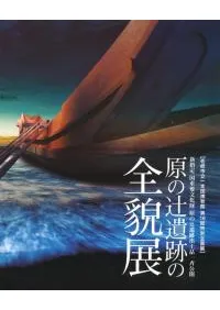 原の辻遺跡の全貌展