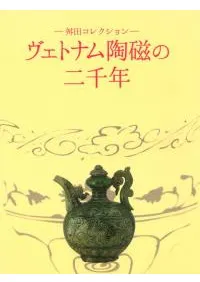 ヴェトナム陶磁の二千年 舛田コレクション