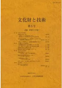 文化財と技術 第5号 特集 古代東アジアの技