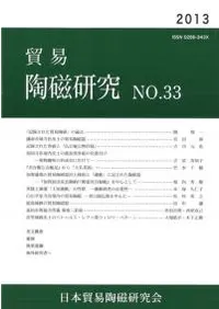 貿易陶磁研究 No.33