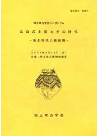 埼玉考古学会シンポジウム 北島式土器とその時代 弥生時代の新展開