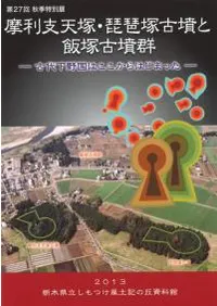 摩利支天塚・琵琶塚古墳と飯塚古墳群 古代下野国はここからはじまった