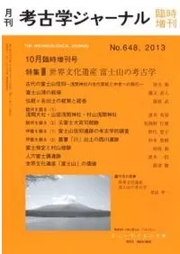 考古学ジャーナル 648 特集 世界文化遺産 富士山の考古学