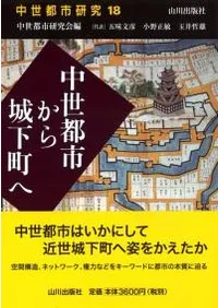 中世都市研究 18 中世都市から城下町へ