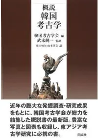 概説 韓国考古学