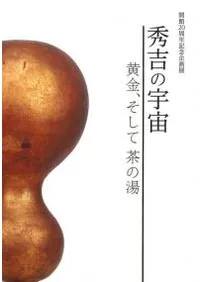 秀吉の宇宙 黄金、そして茶の湯