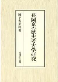 長岡京の歴史考古学研究