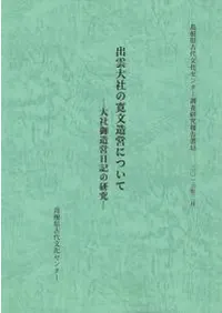 出雲大社の寛文造営について 大社御造営日記の研究