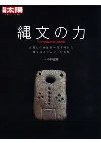 縄文の力